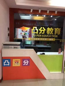 閬中凸分教育咨詢