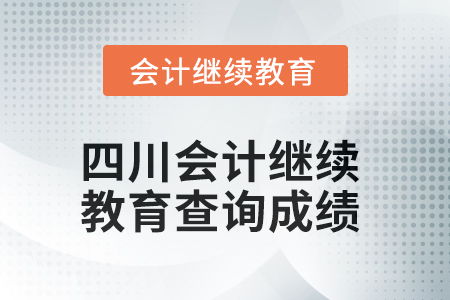 2025年四川會計繼續教育如何查詢成績